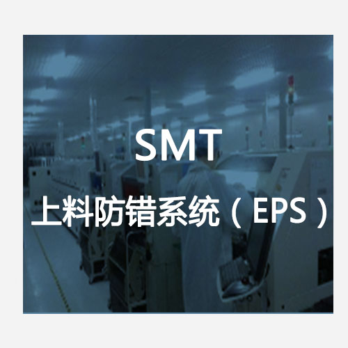 SMT上料防错系统(EPS)